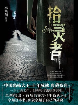 cover image of 李西闽经典小说：拾灵者 Li XiMin mystery novels: Collected Ghost's People